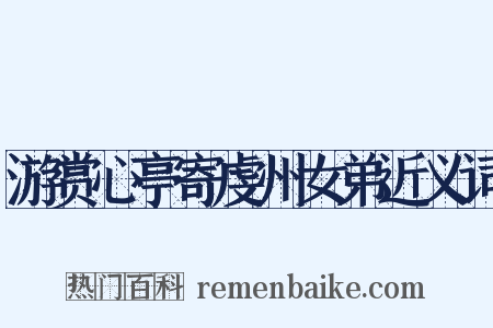 游赏心亭寄虔州女弟近义词是什么意思的图片